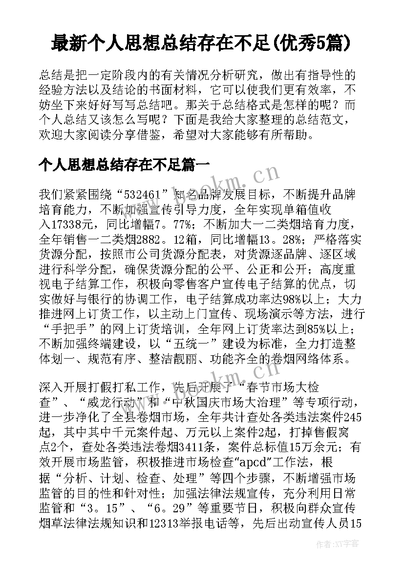 最新个人思想总结存在不足(优秀5篇)