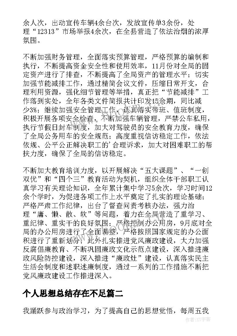 最新个人思想总结存在不足(优秀5篇)