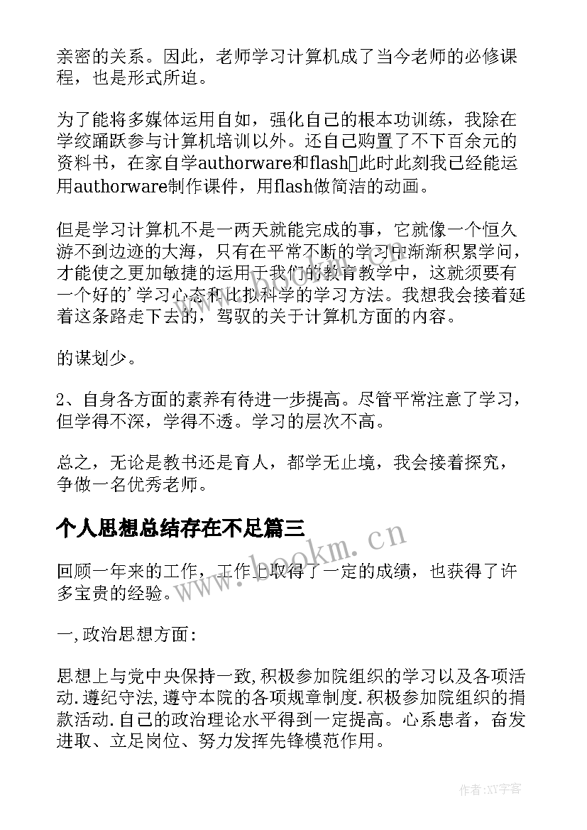 最新个人思想总结存在不足(优秀5篇)