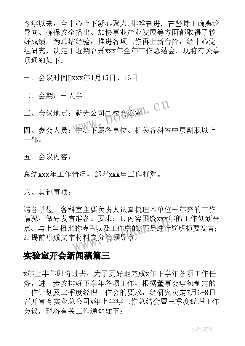 最新实验室开会新闻稿(实用5篇)