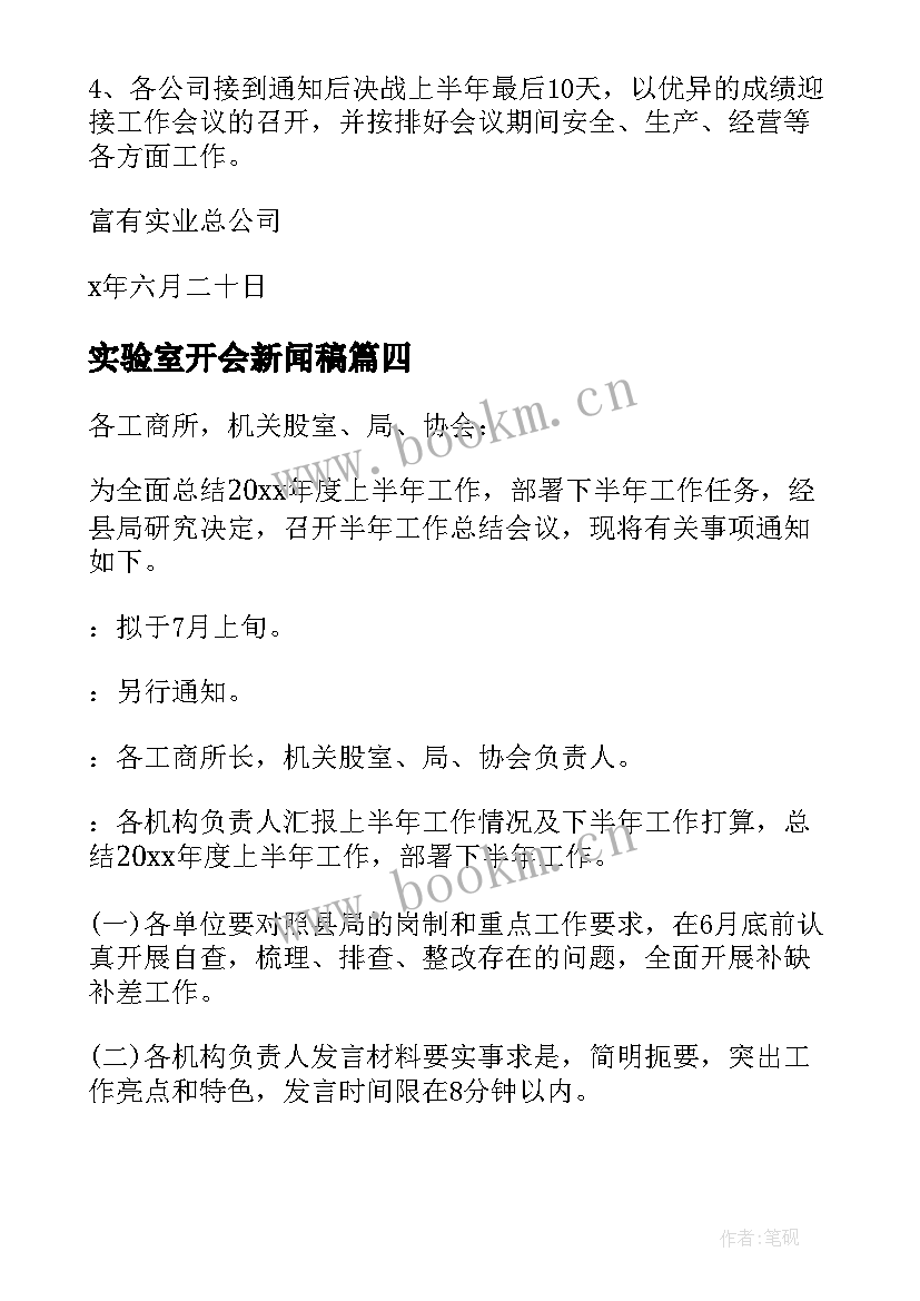 最新实验室开会新闻稿(实用5篇)