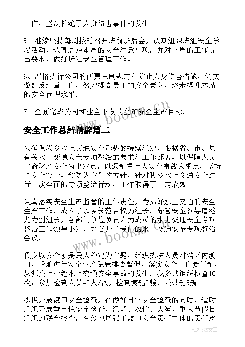 2023年安全工作总结精辟(精选9篇)