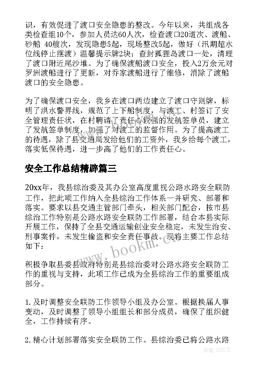 2023年安全工作总结精辟(精选9篇)