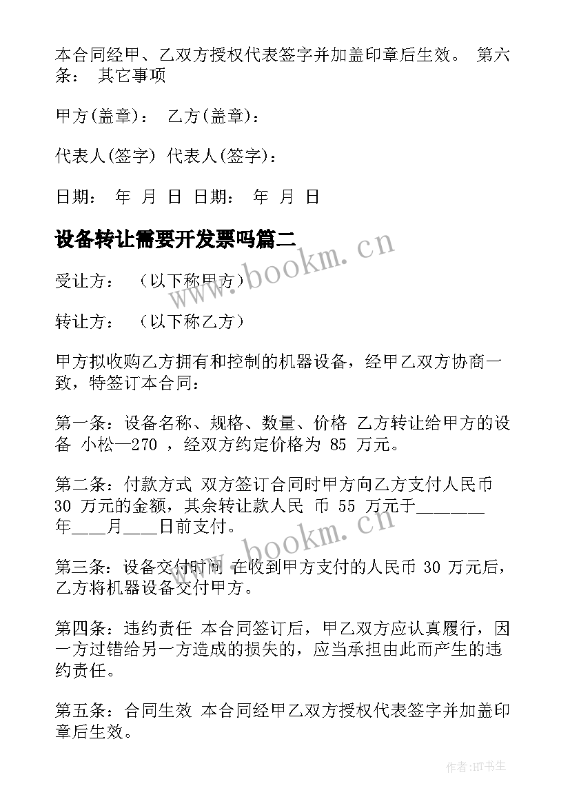 最新设备转让需要开发票吗 机器设备转让合同(精选9篇)