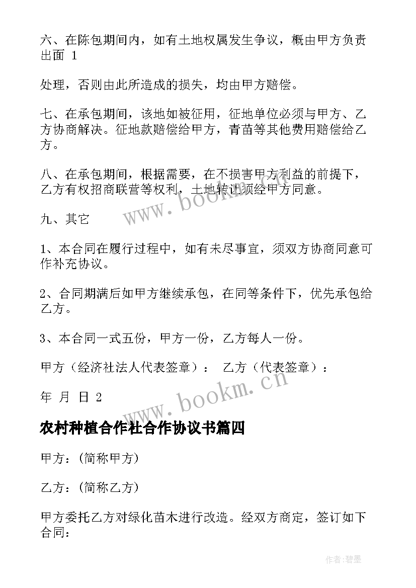 最新农村种植合作社合作协议书 种植承包合同(通用8篇)