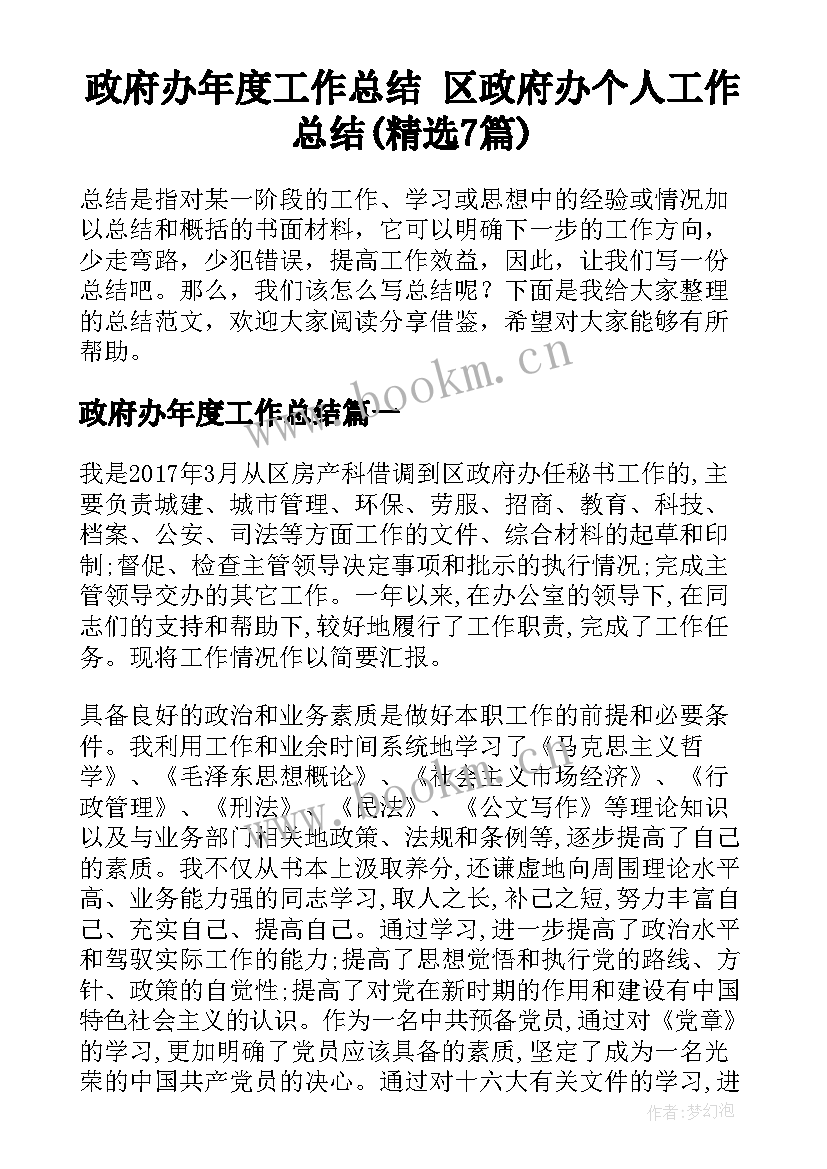 政府办年度工作总结 区政府办个人工作总结(精选7篇)