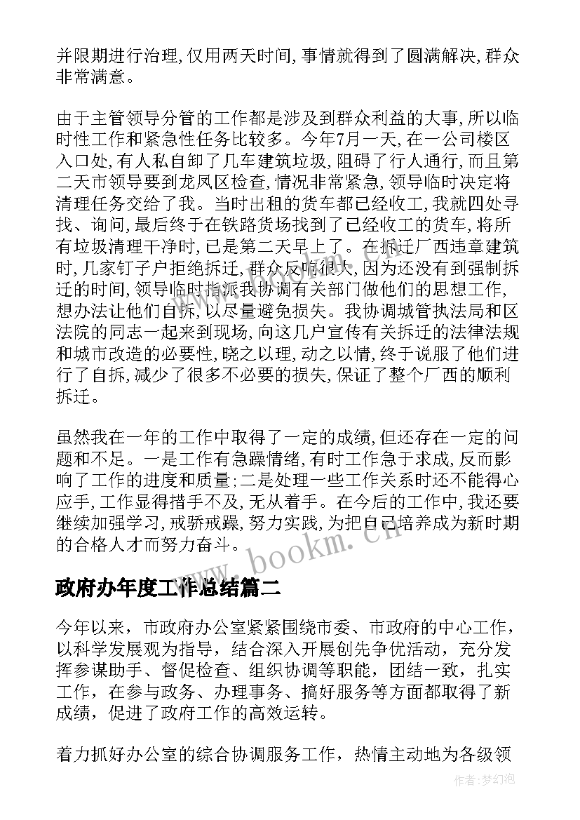 政府办年度工作总结 区政府办个人工作总结(精选7篇)