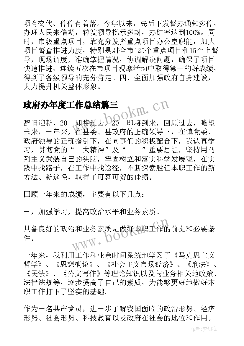 政府办年度工作总结 区政府办个人工作总结(精选7篇)