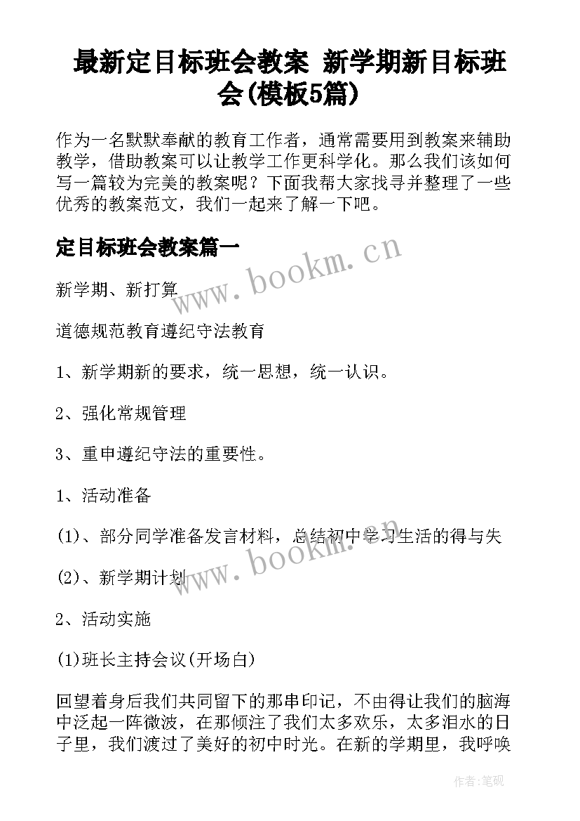 最新定目标班会教案 新学期新目标班会(模板5篇)