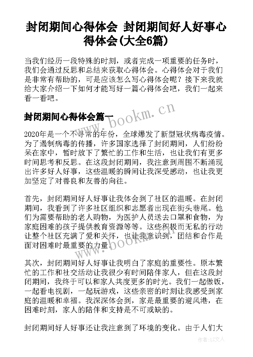 封闭期间心得体会 封闭期间好人好事心得体会(大全6篇)