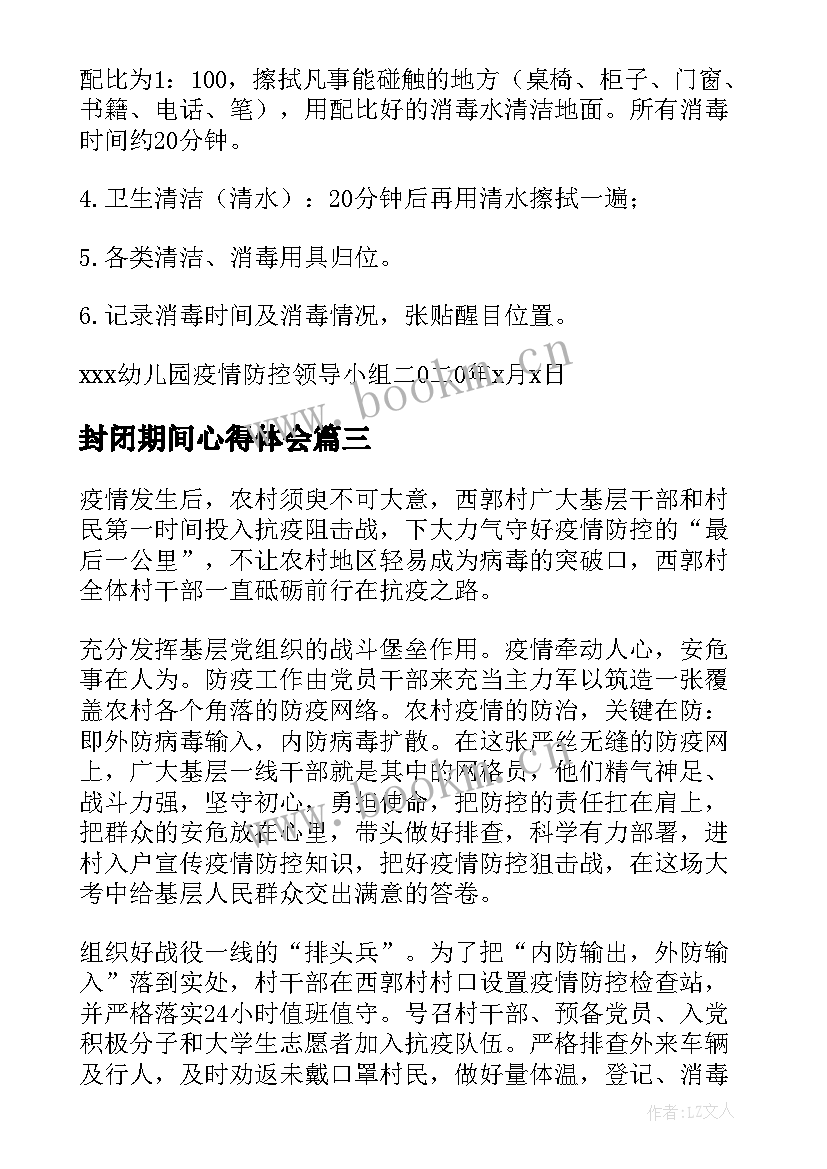 封闭期间心得体会 封闭期间好人好事心得体会(大全6篇)