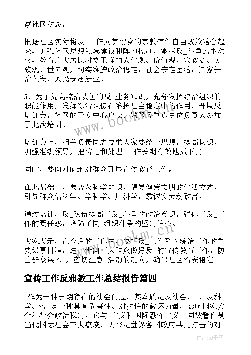 最新宣传工作反邪教工作总结报告(精选7篇)