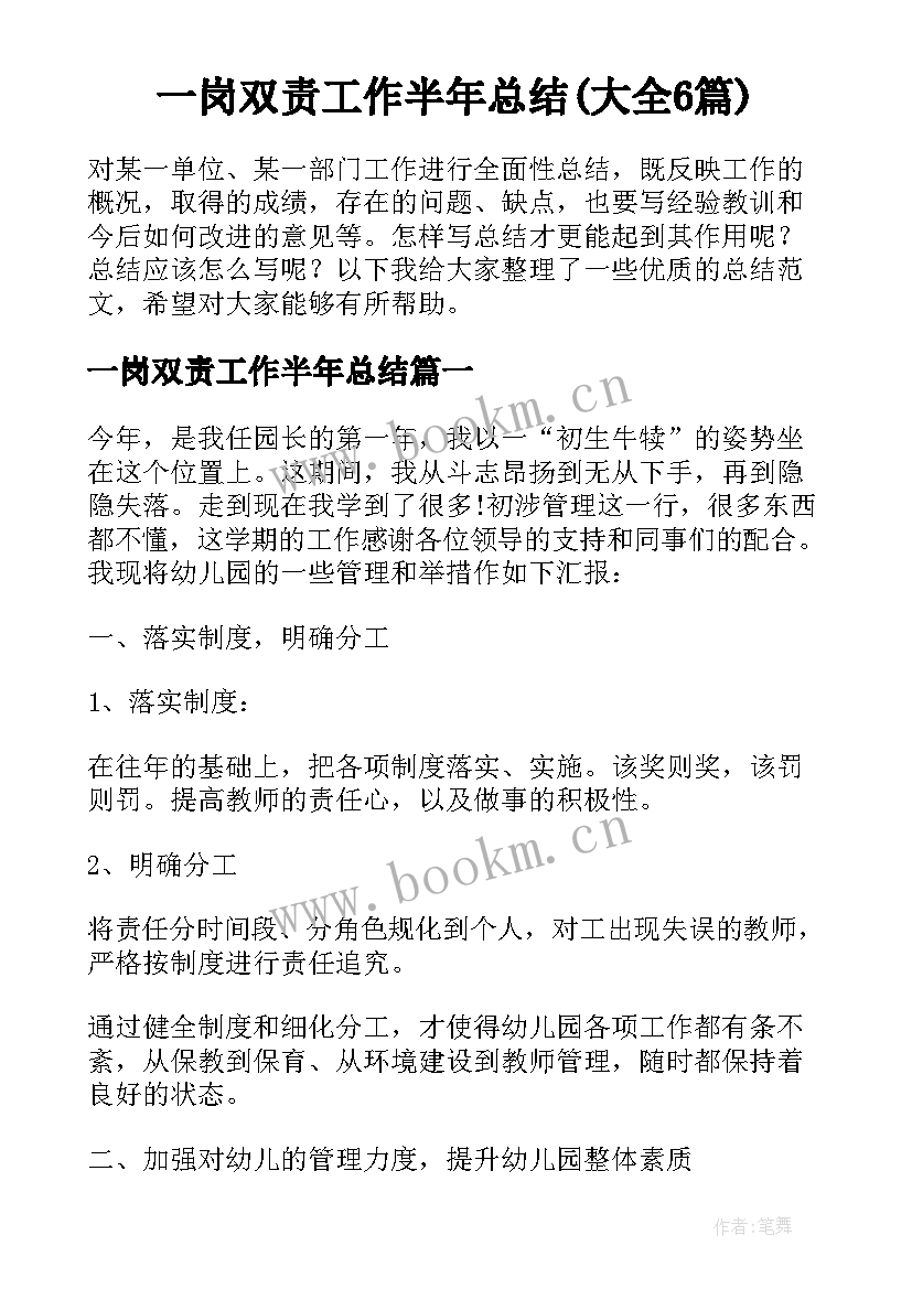 一岗双责工作半年总结(大全6篇)