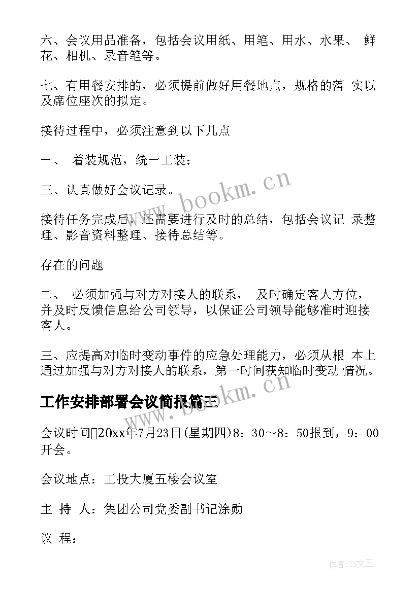 2023年工作安排部署会议简报 半年工作总结会议议程(优秀5篇)