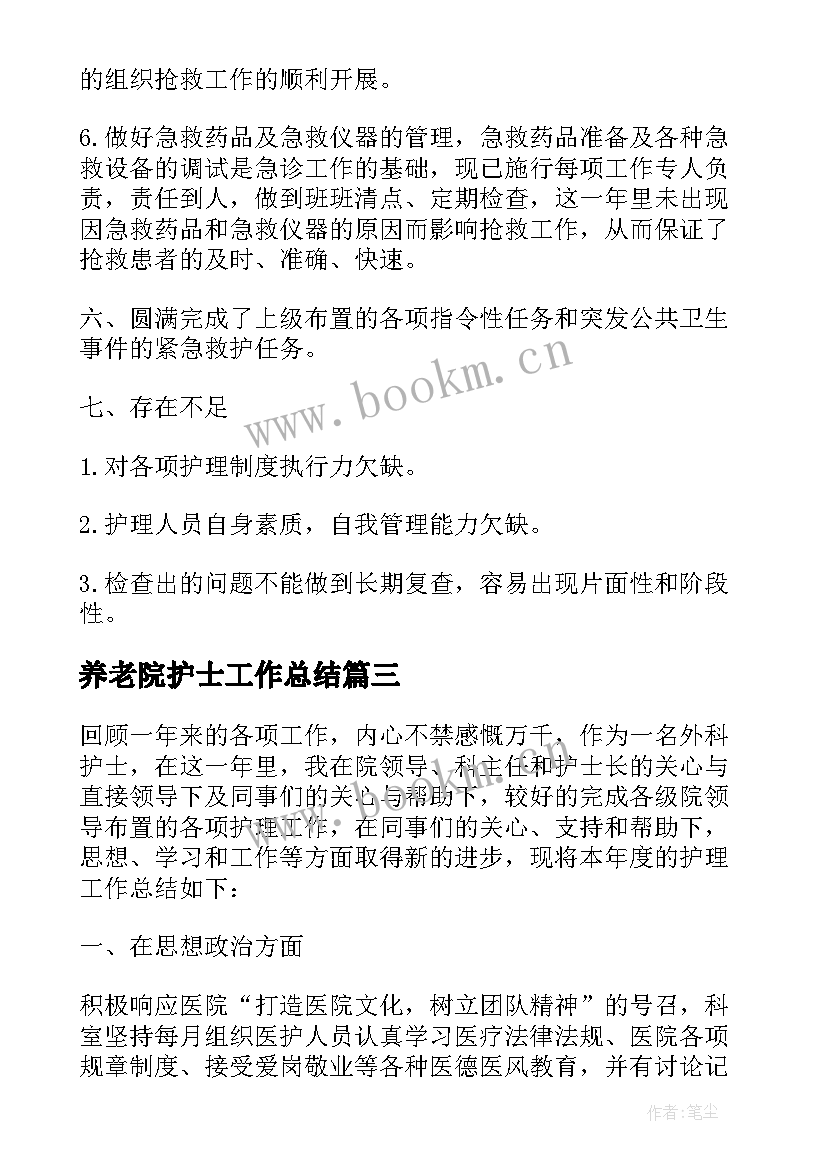 最新养老院护士工作总结 护士长年度工作总结(实用7篇)