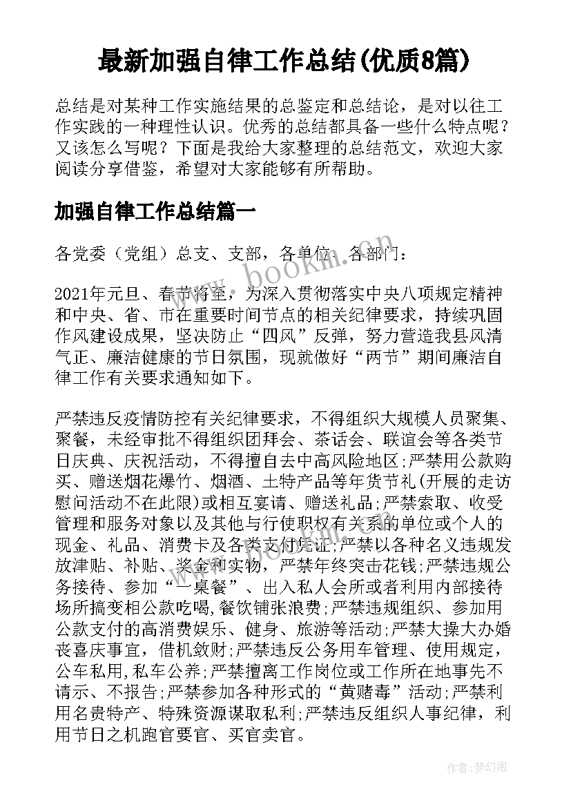 最新加强自律工作总结(优质8篇)