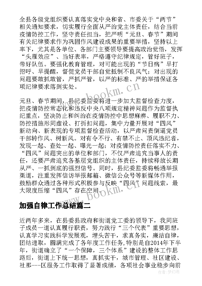 最新加强自律工作总结(优质8篇)