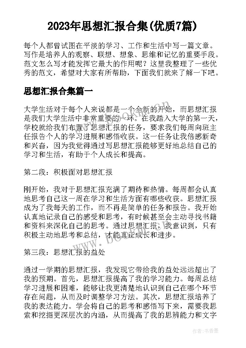 2023年思想汇报合集(优质7篇)