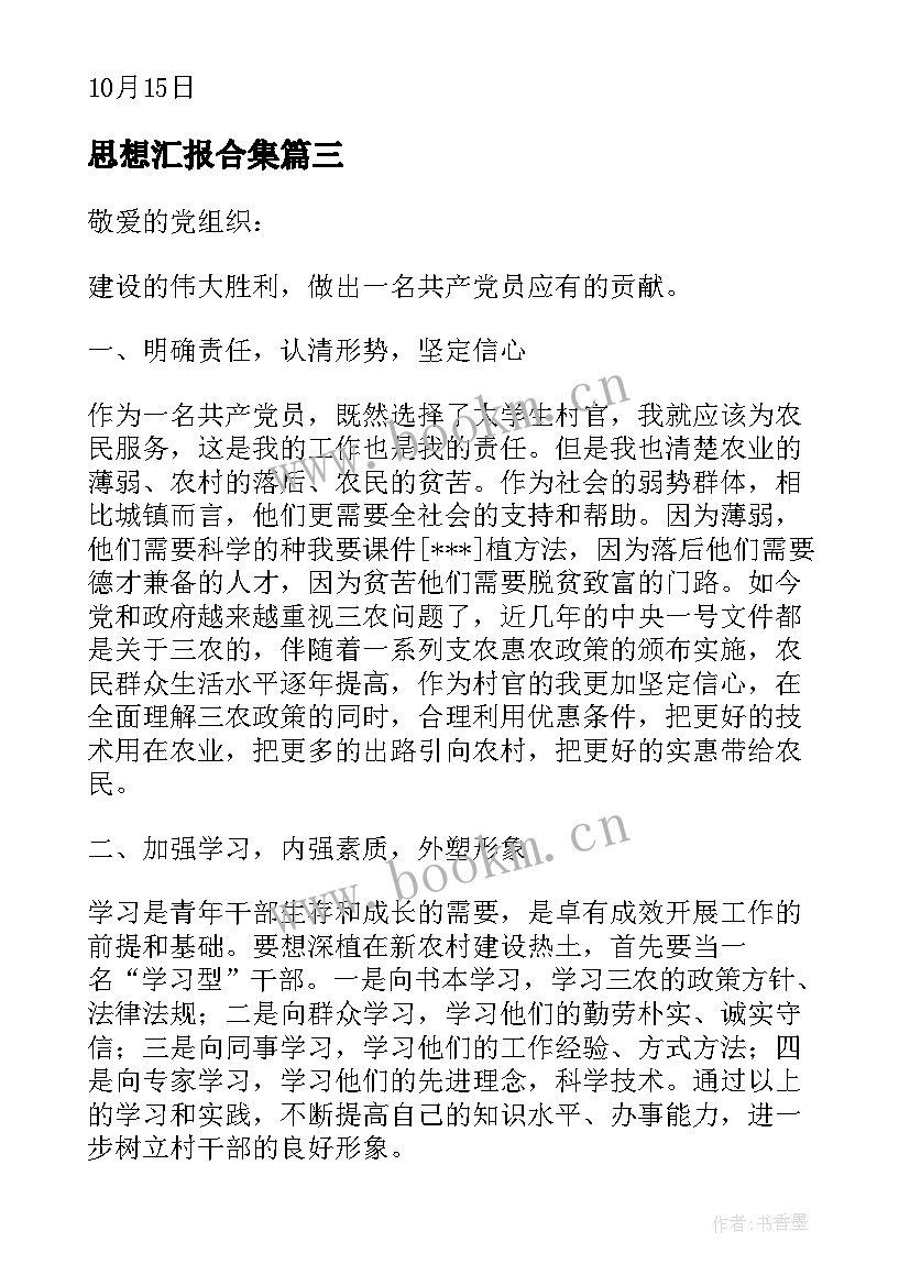 2023年思想汇报合集(优质7篇)