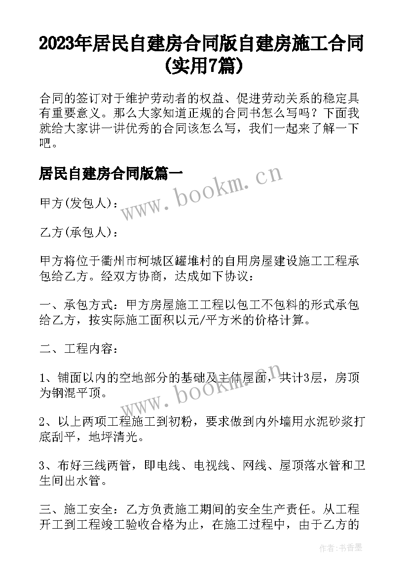 2023年居民自建房合同版 自建房施工合同(实用7篇)