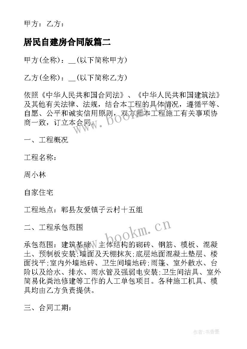 2023年居民自建房合同版 自建房施工合同(实用7篇)