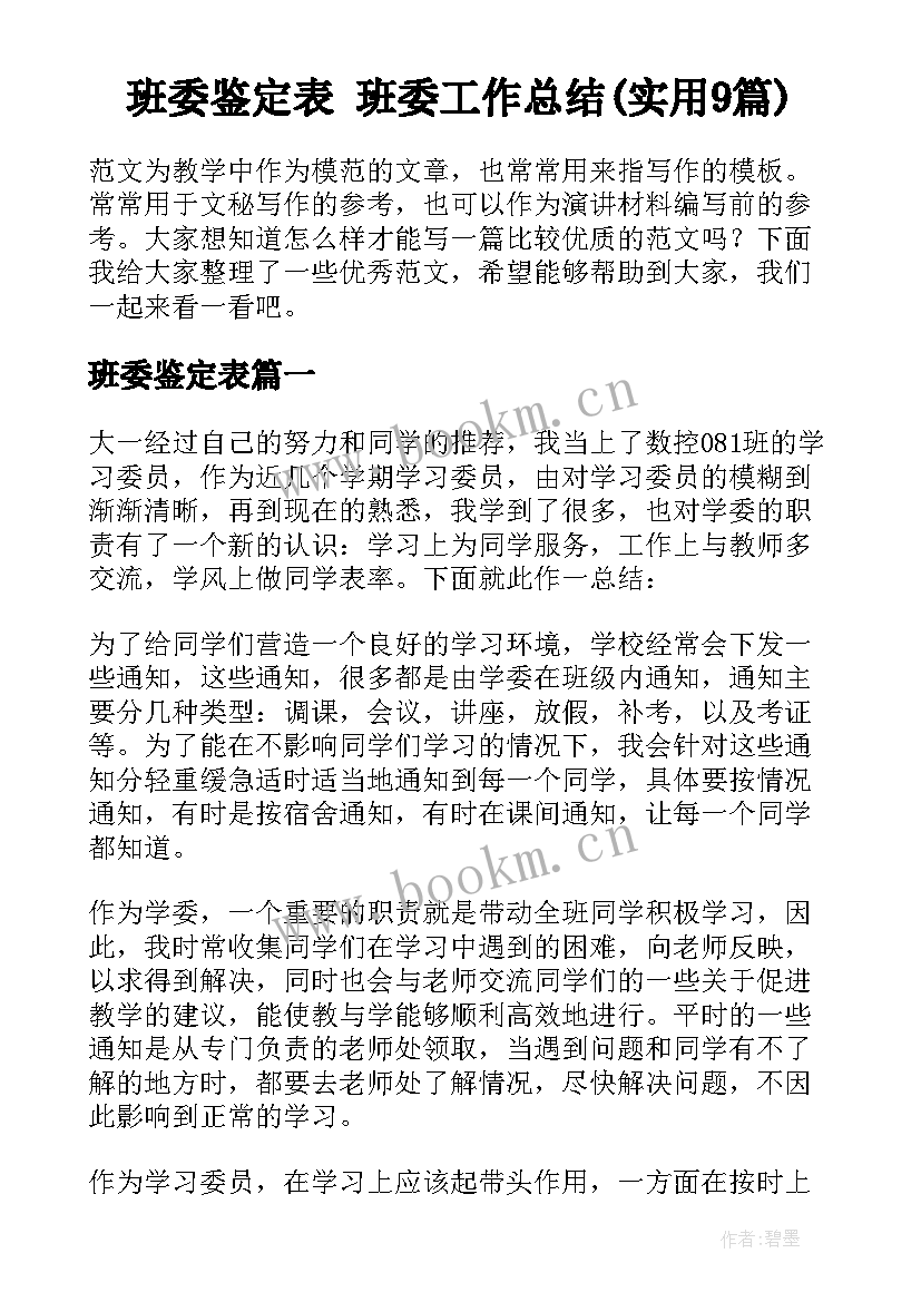 班委鉴定表 班委工作总结(实用9篇)