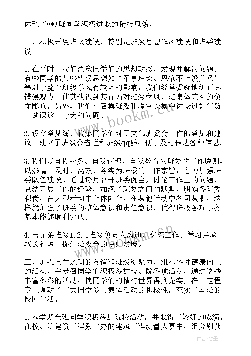 班委鉴定表 班委工作总结(实用9篇)