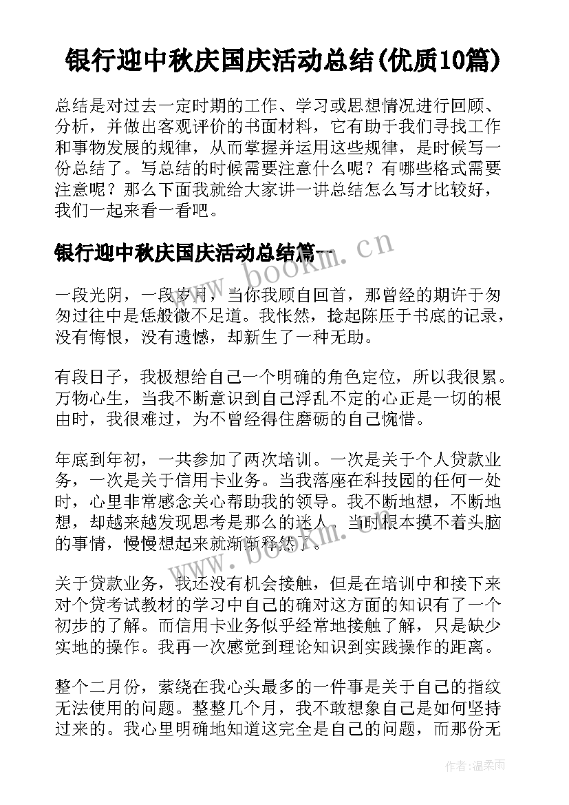 银行迎中秋庆国庆活动总结(优质10篇)