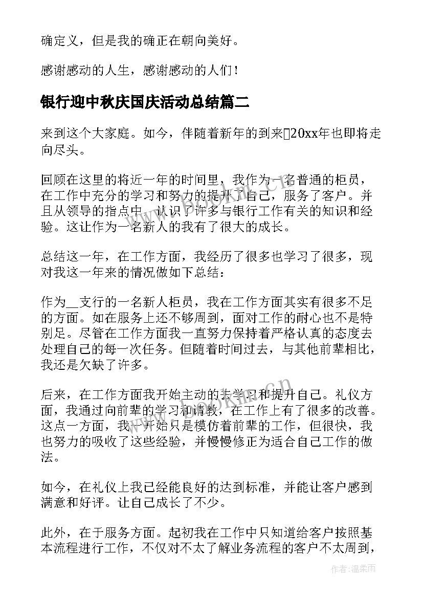 银行迎中秋庆国庆活动总结(优质10篇)