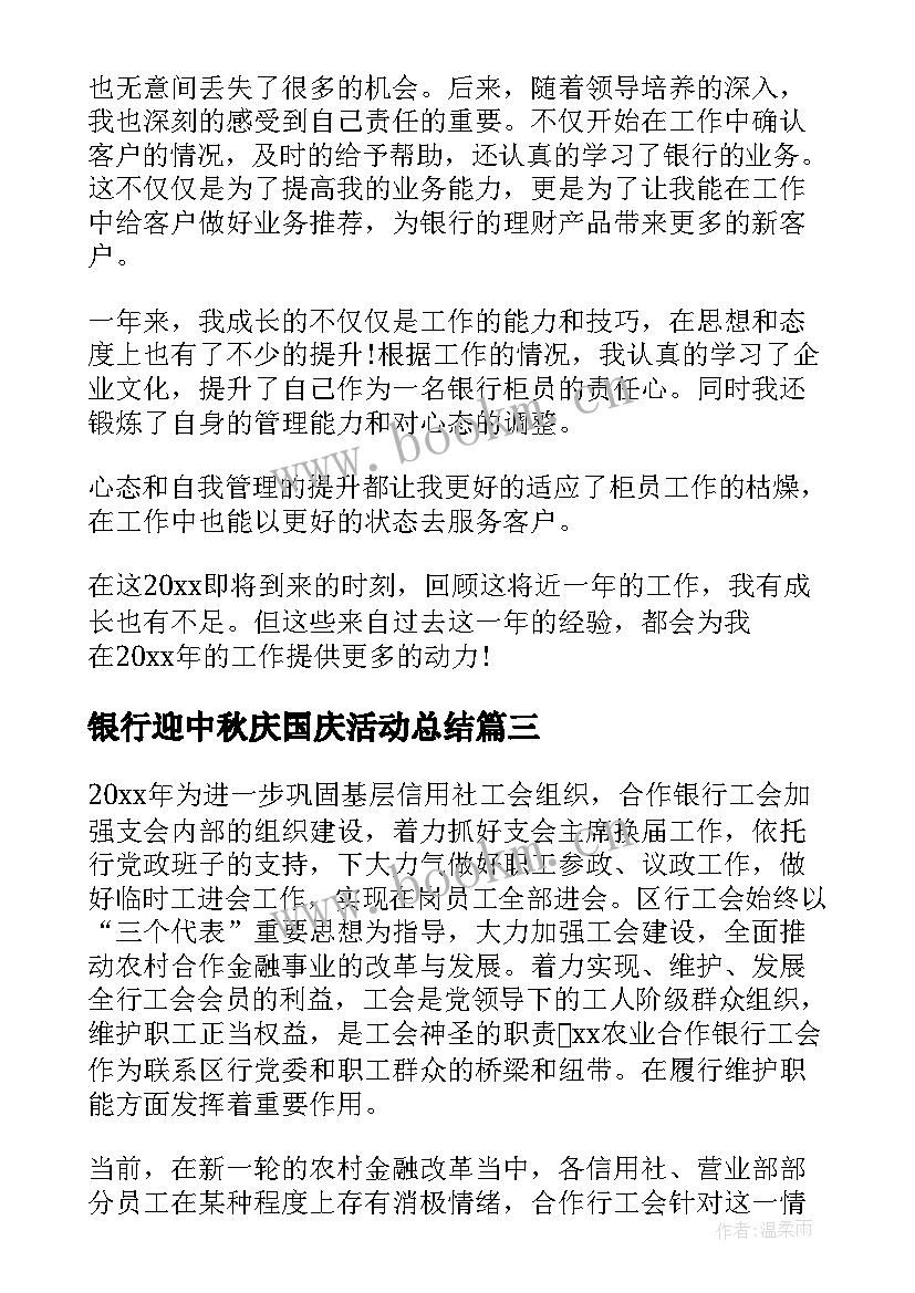 银行迎中秋庆国庆活动总结(优质10篇)