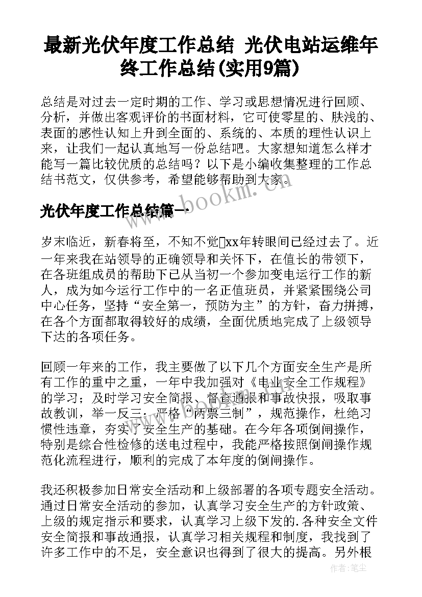 最新光伏年度工作总结 光伏电站运维年终工作总结(实用9篇)