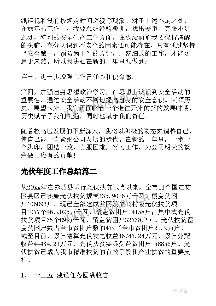 最新光伏年度工作总结 光伏电站运维年终工作总结(实用9篇)