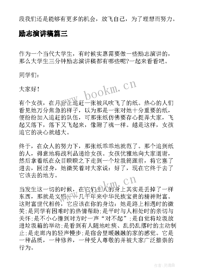 最新励志演讲稿 小学生三分钟励志演讲稿(优秀10篇)