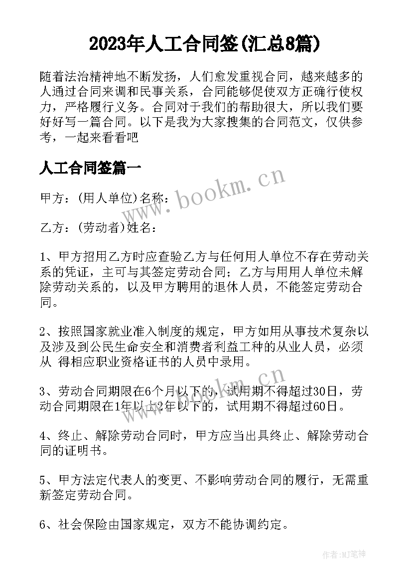 2023年人工合同签(汇总8篇)