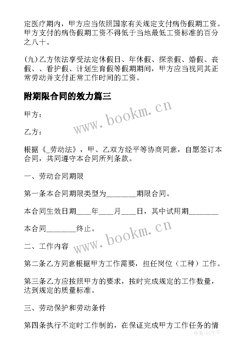 最新附期限合同的效力(实用7篇)