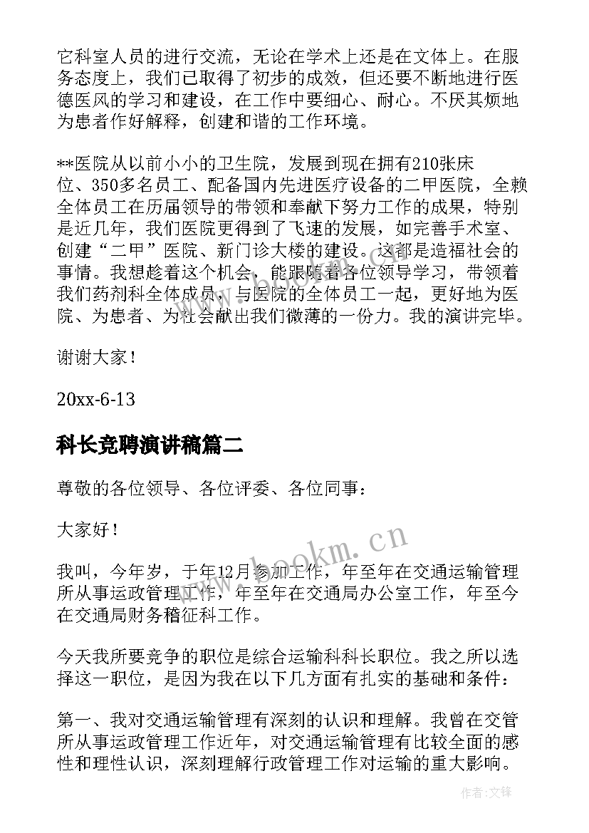 最新科长竞聘演讲稿(模板10篇)