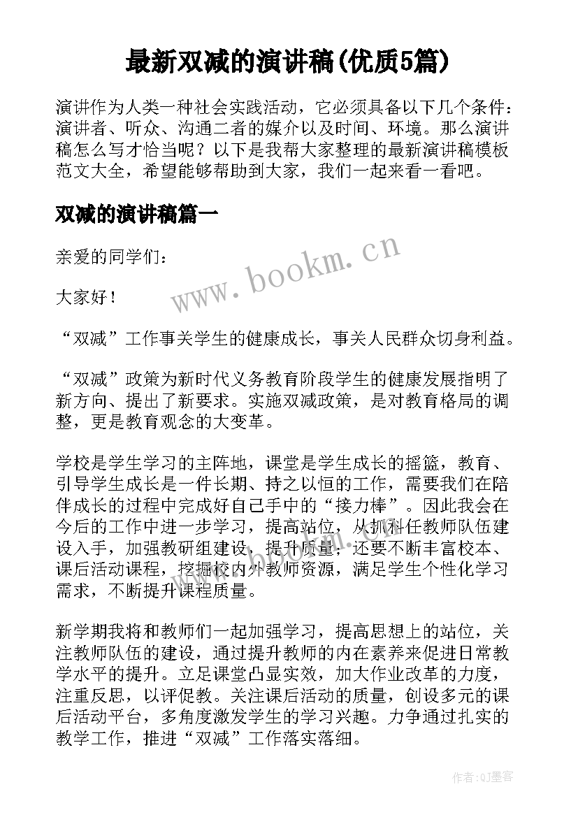 最新双减的演讲稿(优质5篇)