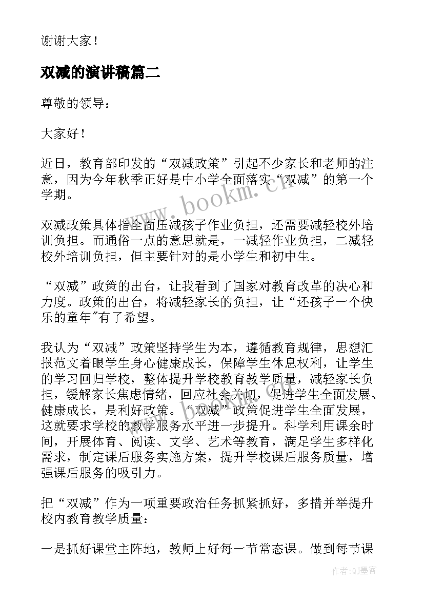 最新双减的演讲稿(优质5篇)