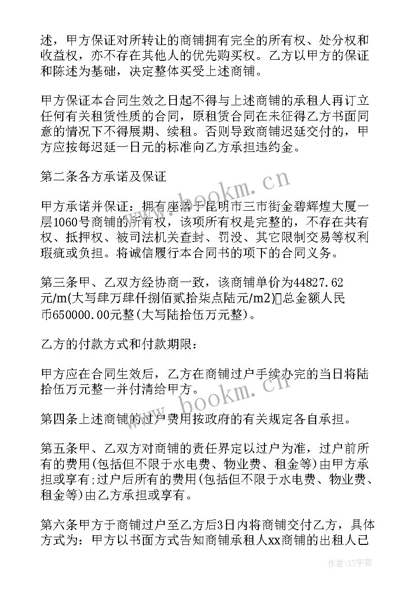 最新商铺购买合同需要注意些 商铺买卖合同(优秀9篇)