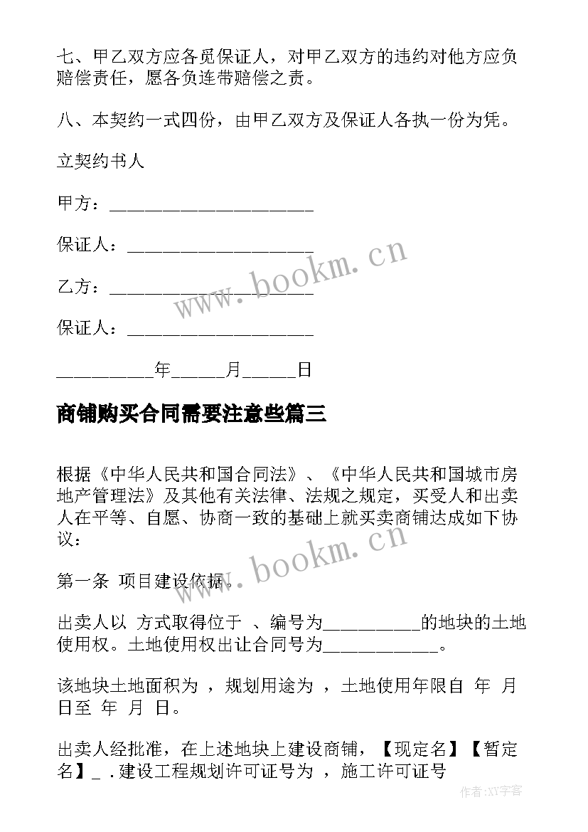 最新商铺购买合同需要注意些 商铺买卖合同(优秀9篇)