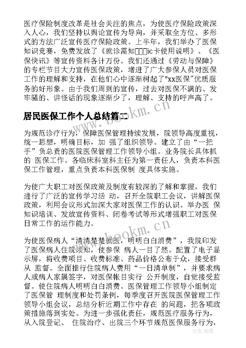 2023年居民医保工作个人总结 医保个人工作总结(通用10篇)