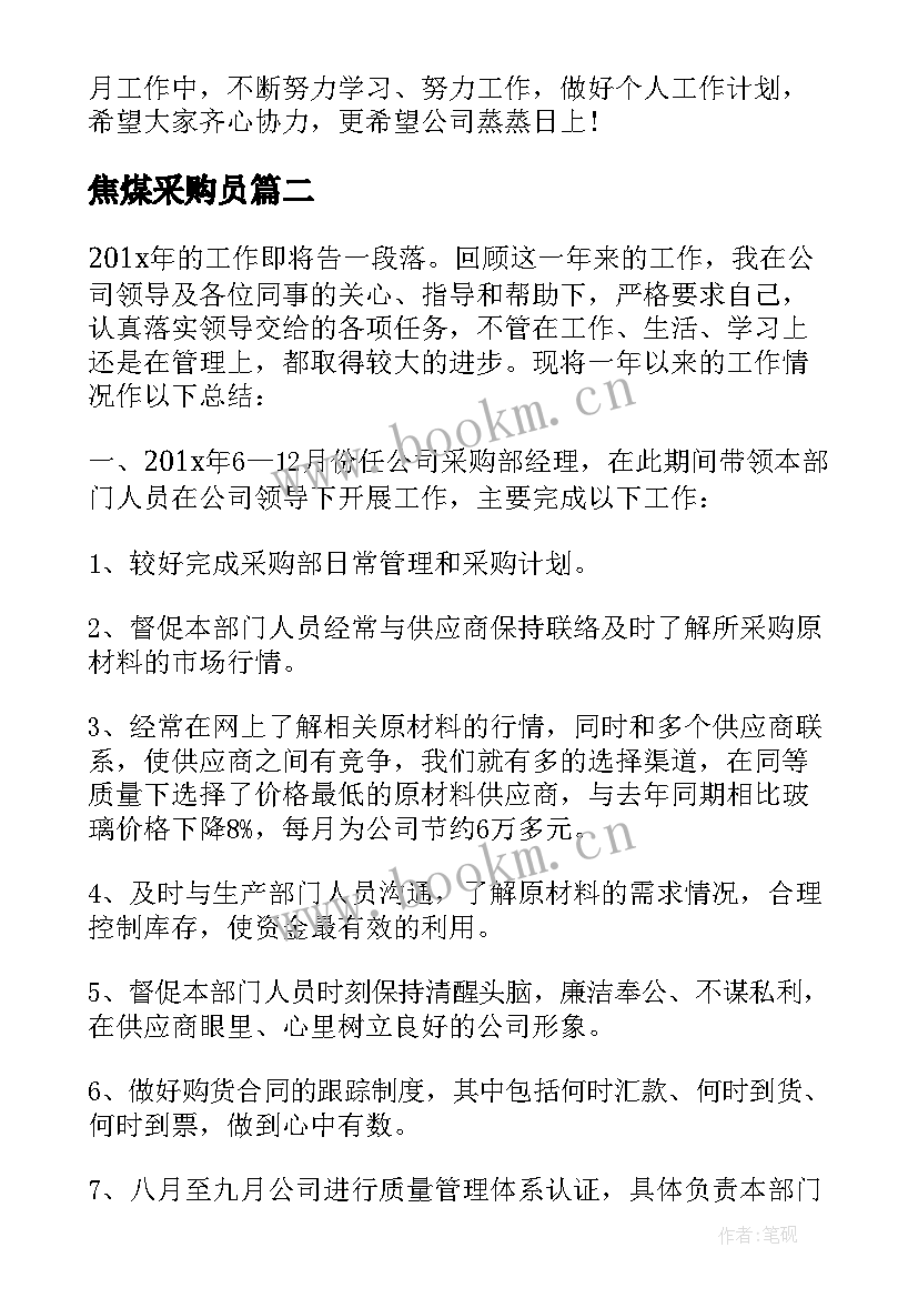 最新焦煤采购员 采购主管年度工作总结(优质5篇)