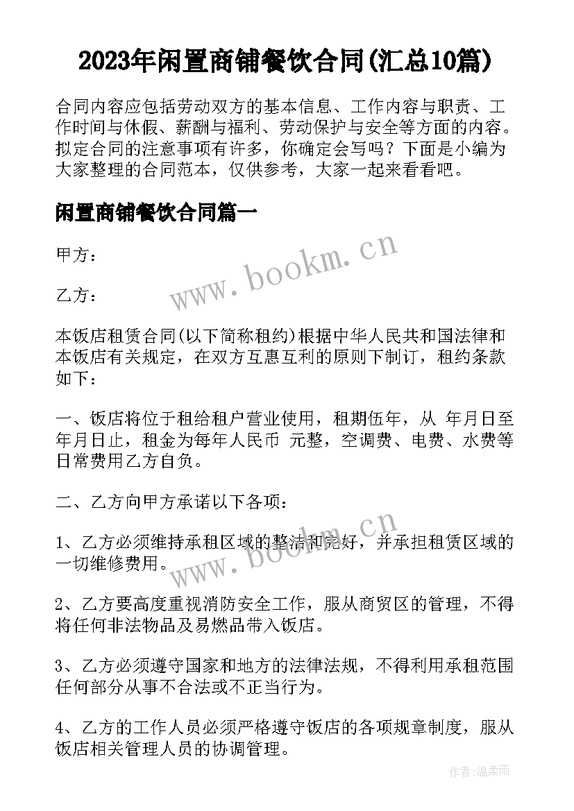 2023年闲置商铺餐饮合同(汇总10篇)