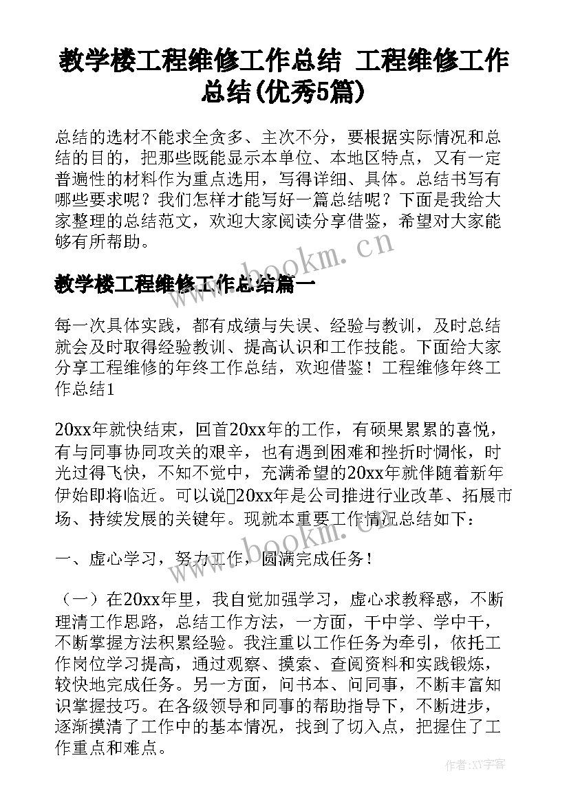 教学楼工程维修工作总结 工程维修工作总结(优秀5篇)