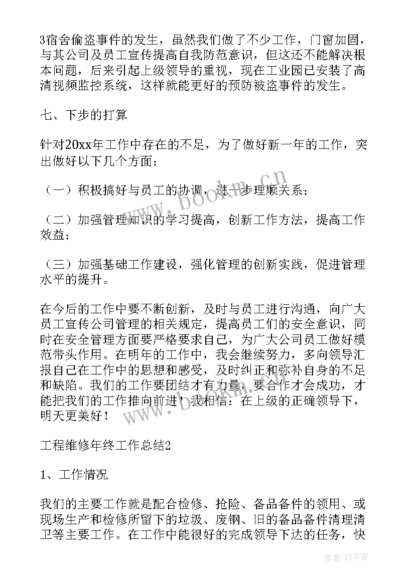 教学楼工程维修工作总结 工程维修工作总结(优秀5篇)