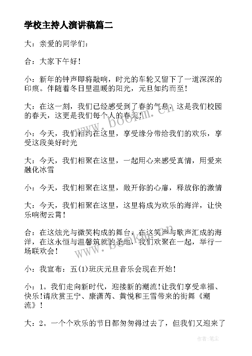 最新学校主持人演讲稿 学校主持人元旦演讲稿(实用5篇)