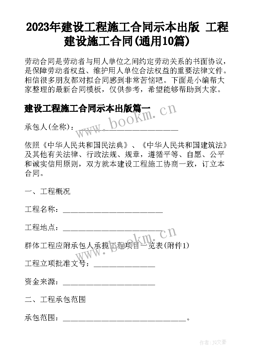 2023年建设工程施工合同示本出版 工程建设施工合同(通用10篇)