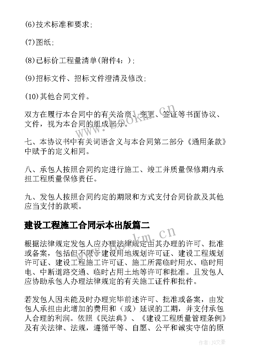 2023年建设工程施工合同示本出版 工程建设施工合同(通用10篇)