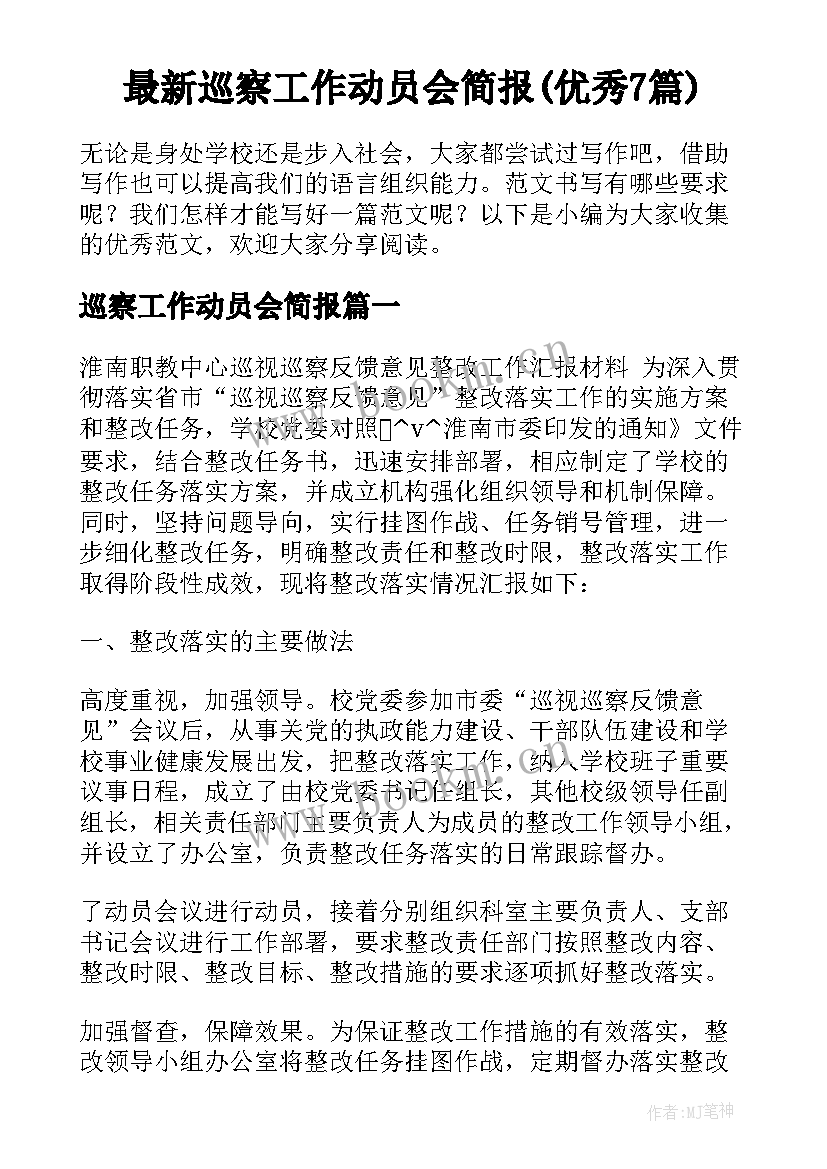 最新巡察工作动员会简报(优秀7篇)