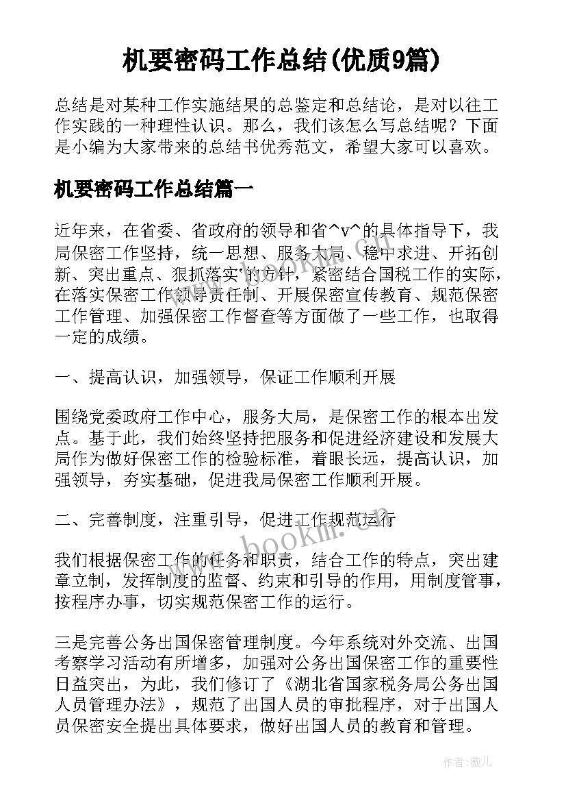 机要密码工作总结(优质9篇)